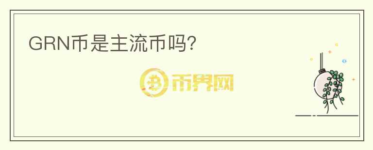 GRN幣是主流幣嗎？
