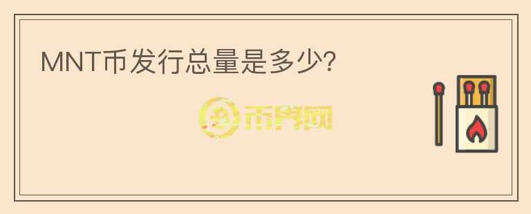 MNT幣發(fā)行總量是多少？