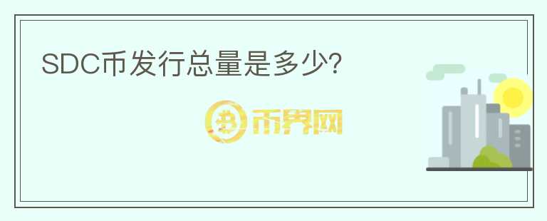 SDC幣發(fā)行總量是多少？