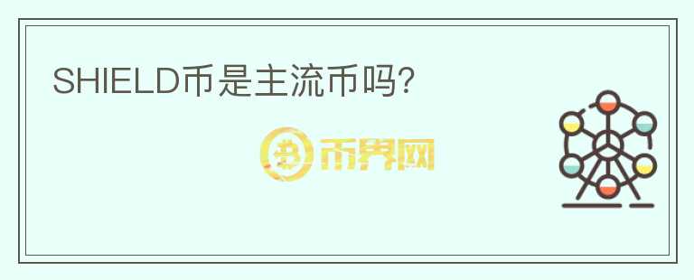 SHIELD幣是主流幣嗎？