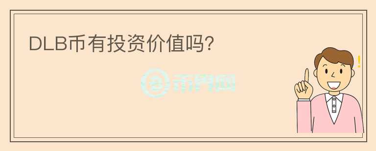DLB幣有投資價值嗎？