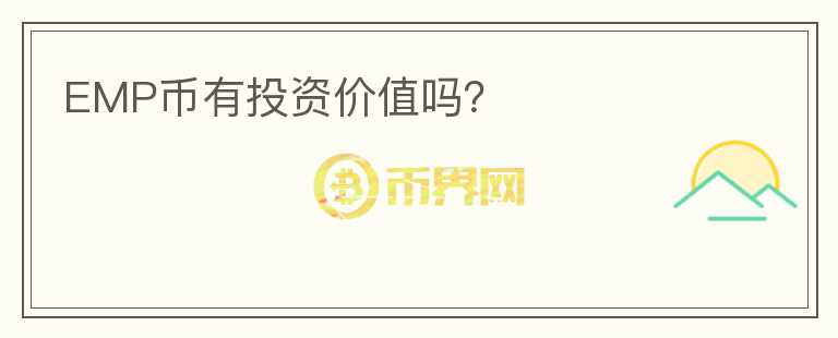 EMP幣有投資價值嗎？
