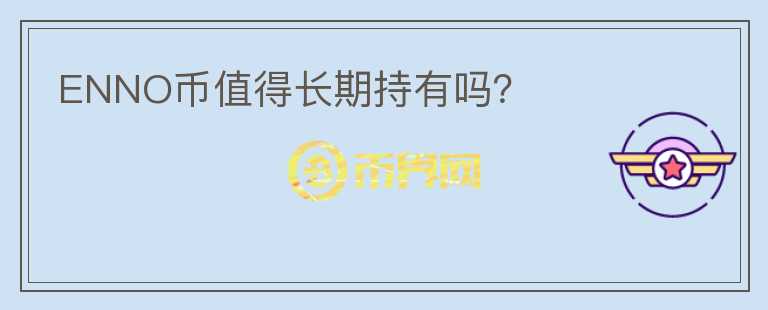 ENNO幣值得長期持有嗎？