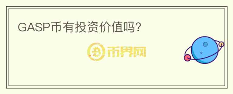 GASP幣有投資價值嗎？