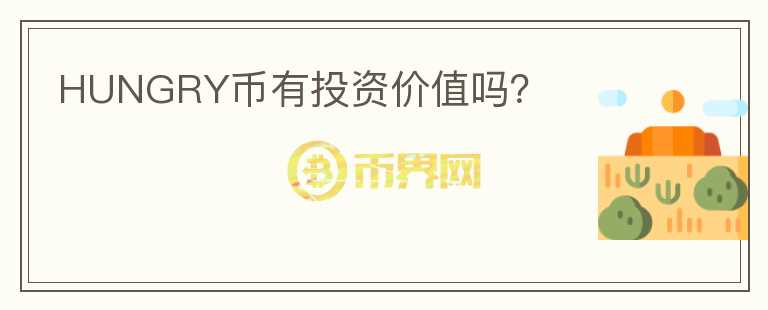 HUNGRY幣有投資價值嗎？