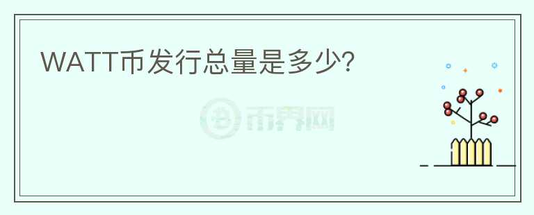 WATT幣發(fā)行總量是多少？