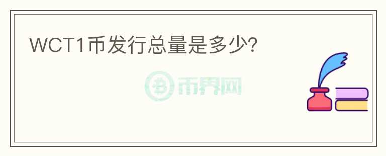 WCT1幣發(fā)行總量是多少？