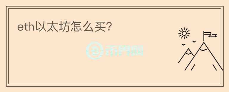 eth以太坊怎么買？