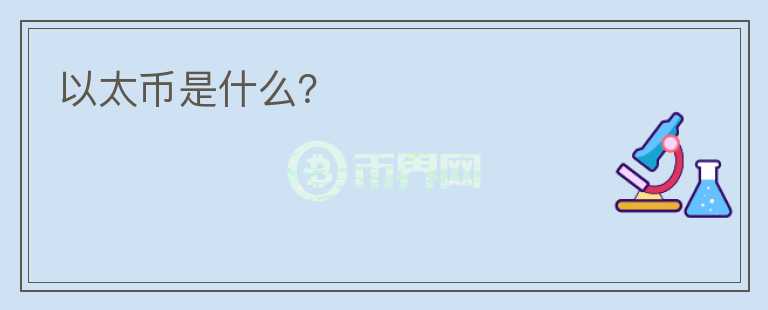 以太幣是什么？