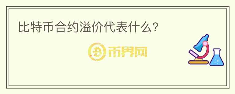 比特幣合約溢價(jià)代表什么？