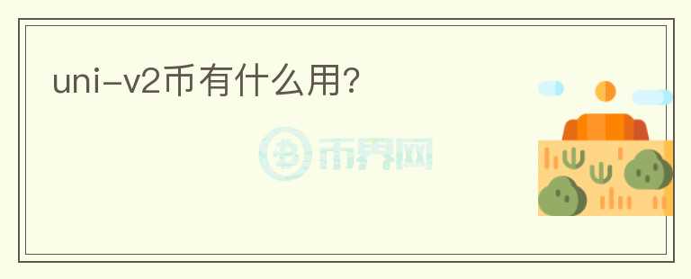 uni-v2幣有什么用?