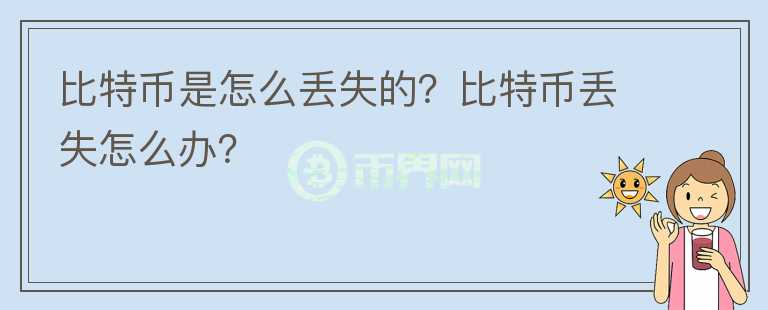 比特幣是怎么丟失的？比特幣丟失怎么辦？
