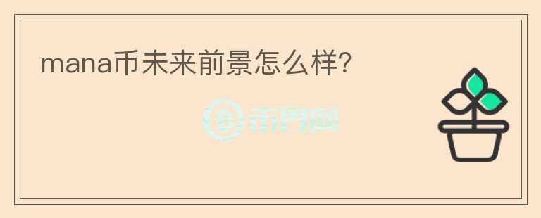mana幣未來(lái)前景怎么樣？