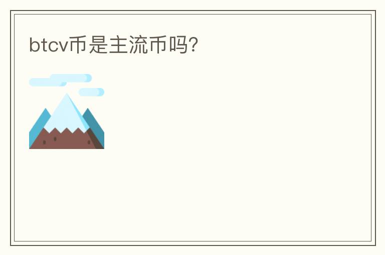 btcv幣是主流幣嗎？