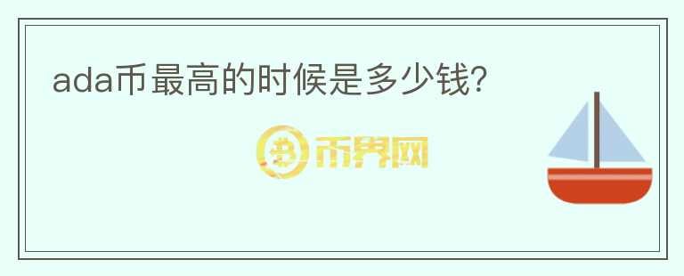 ada幣最高的時(shí)候是多少錢？