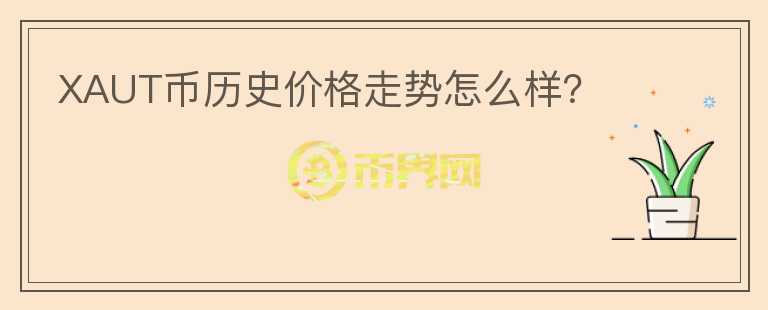 XAUT幣歷史價(jià)格走勢(shì)怎么樣？