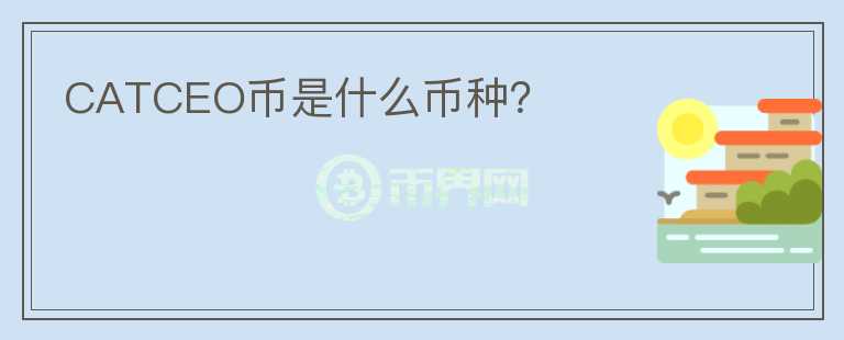 CATCEO幣是什么幣種？