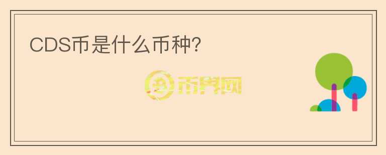 CDS幣是什么幣種？