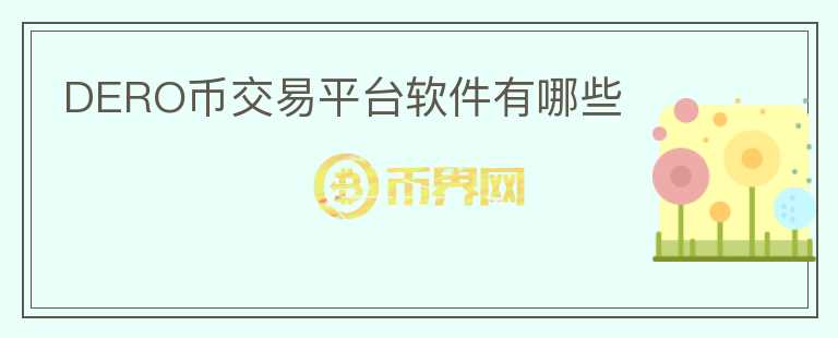 DERO幣交易平臺(tái)軟件有哪些