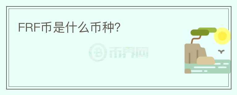FRF幣是什么幣種？