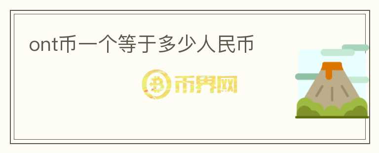 ont幣一個等于多少人民幣