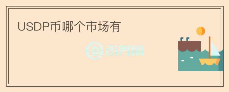 USDP幣哪個(gè)市場(chǎng)有