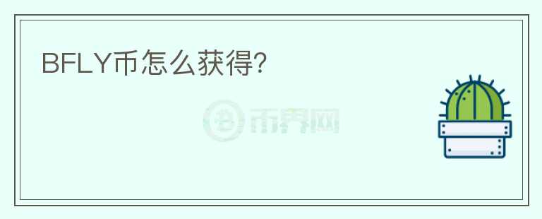 BFLY幣怎么獲得？