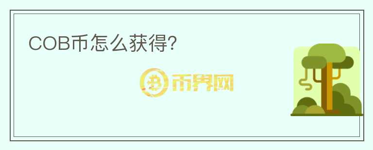 COB幣怎么獲得？