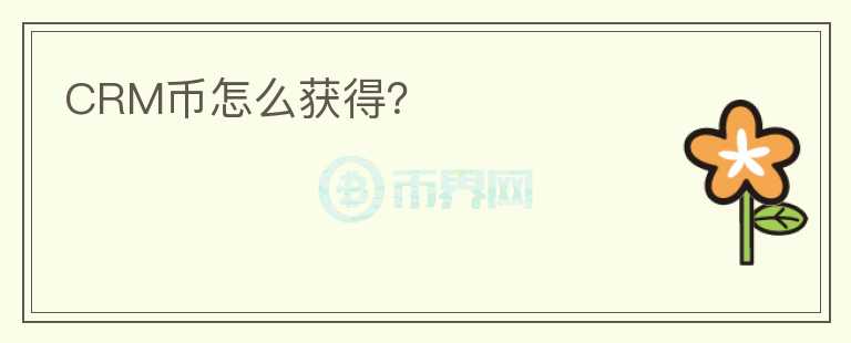 CRM幣怎么獲得？