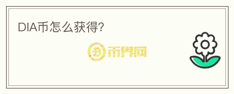 DIA幣怎么獲得？