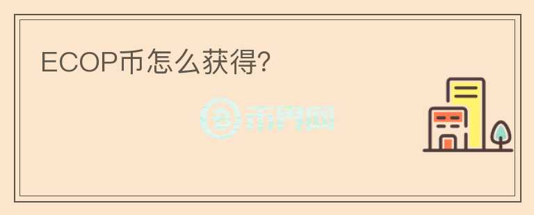 ECOP幣怎么獲得？