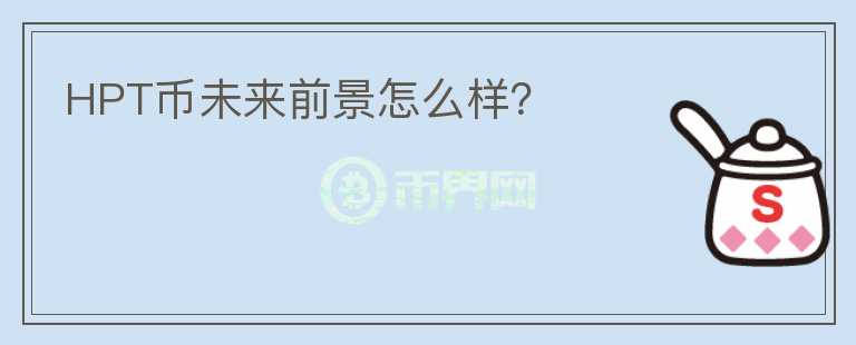 HPT幣未來(lái)前景怎么樣？