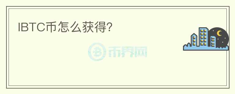 IBTC幣怎么獲得？