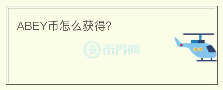ABEY幣怎么獲得？