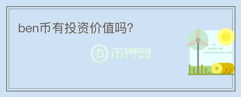 ben幣有投資價(jià)值嗎？