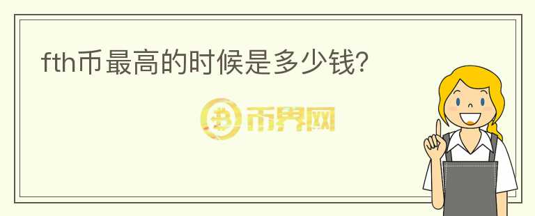 fth幣最高的時候是多少錢？