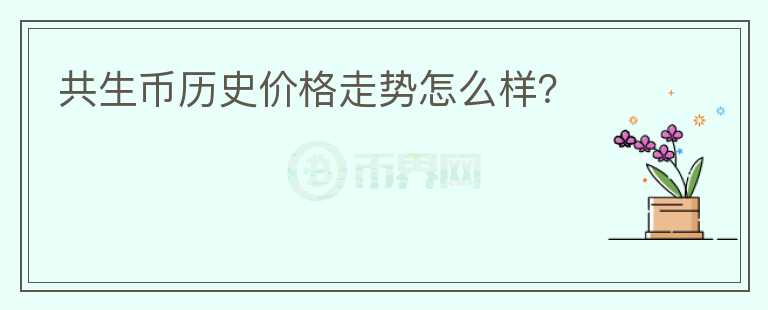 共生幣歷史價(jià)格走勢(shì)怎么樣？