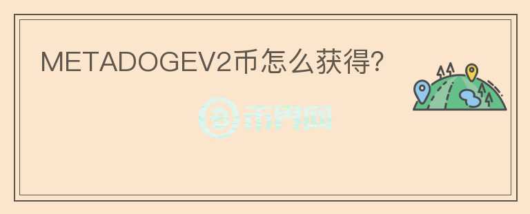 METADOGEV2幣怎么獲得？
