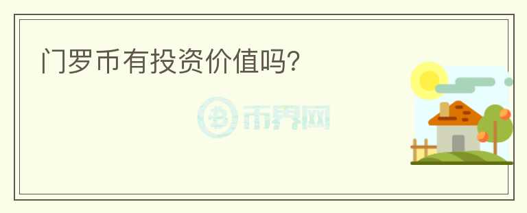 門羅幣有投資價值嗎？