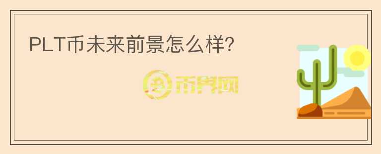 PLT幣未來前景怎么樣？