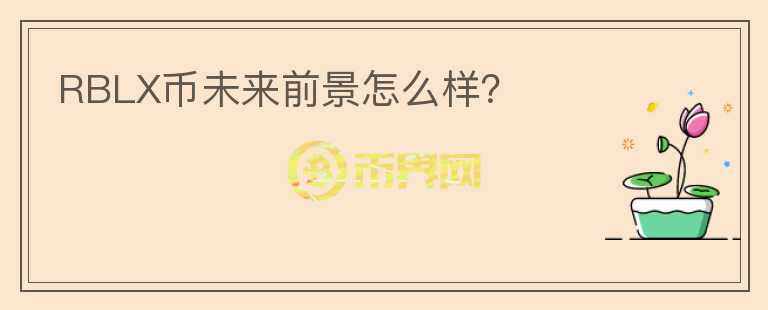 RBLX幣未來前景怎么樣？