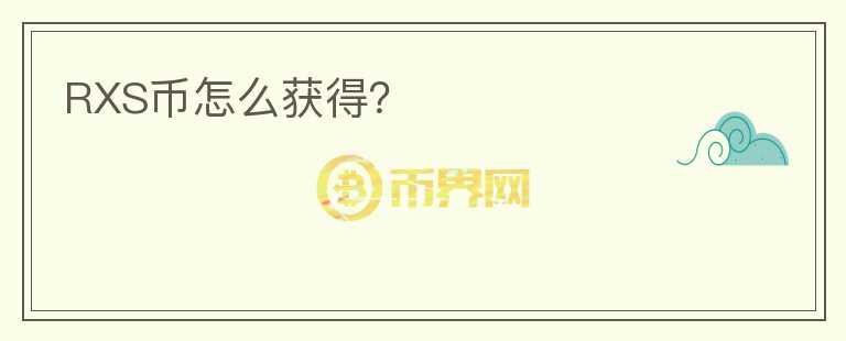 RXS幣怎么獲得？