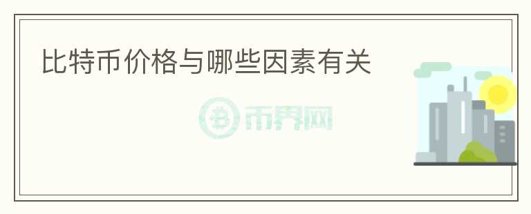 比特幣價格與哪些因素有關