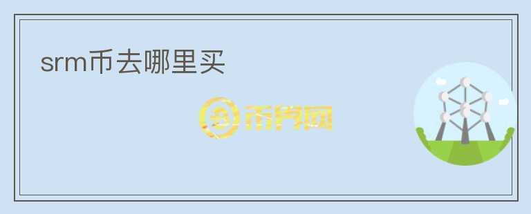 srm幣去哪里買(mǎi)