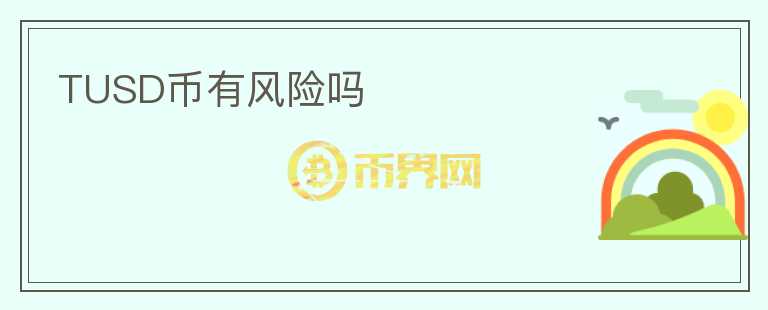 TUSD幣有風(fēng)險嗎