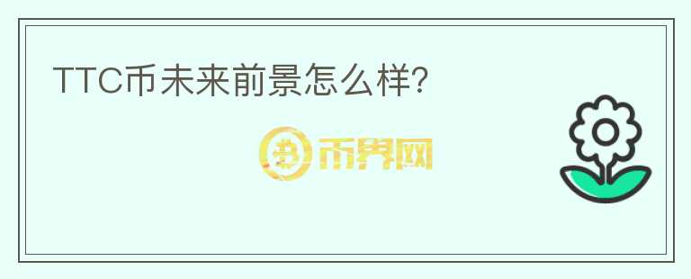 TTC幣未來前景怎么樣？