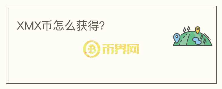 XMX幣怎么獲得？