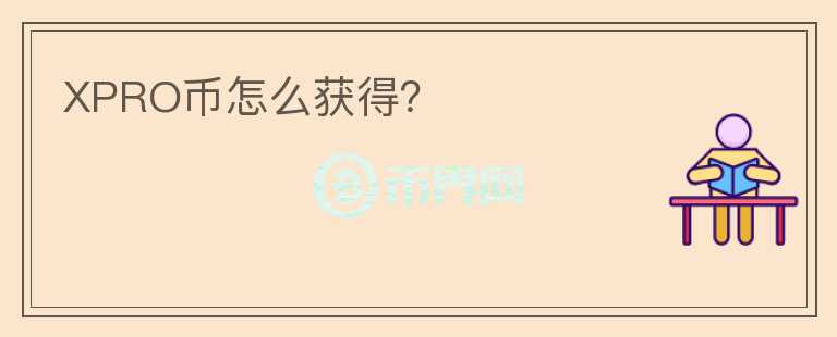 XPRO幣怎么獲得？
