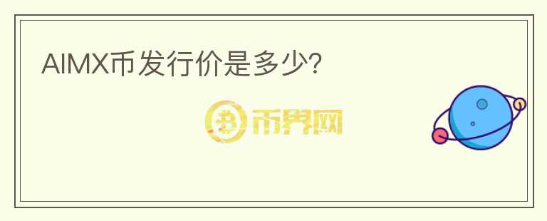 AIMX幣發(fā)行價(jià)是多少？