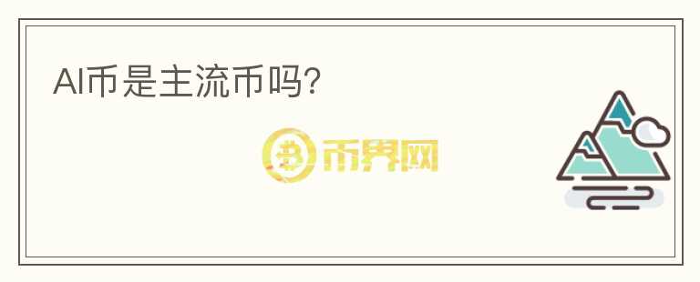 AI幣是主流幣嗎？